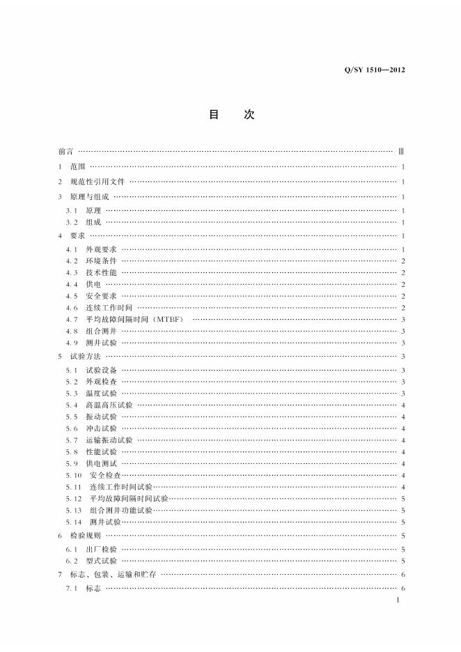 Q/SY 1510-2012 标准预览