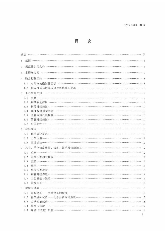 Q/SY 1512-2012 标准预览