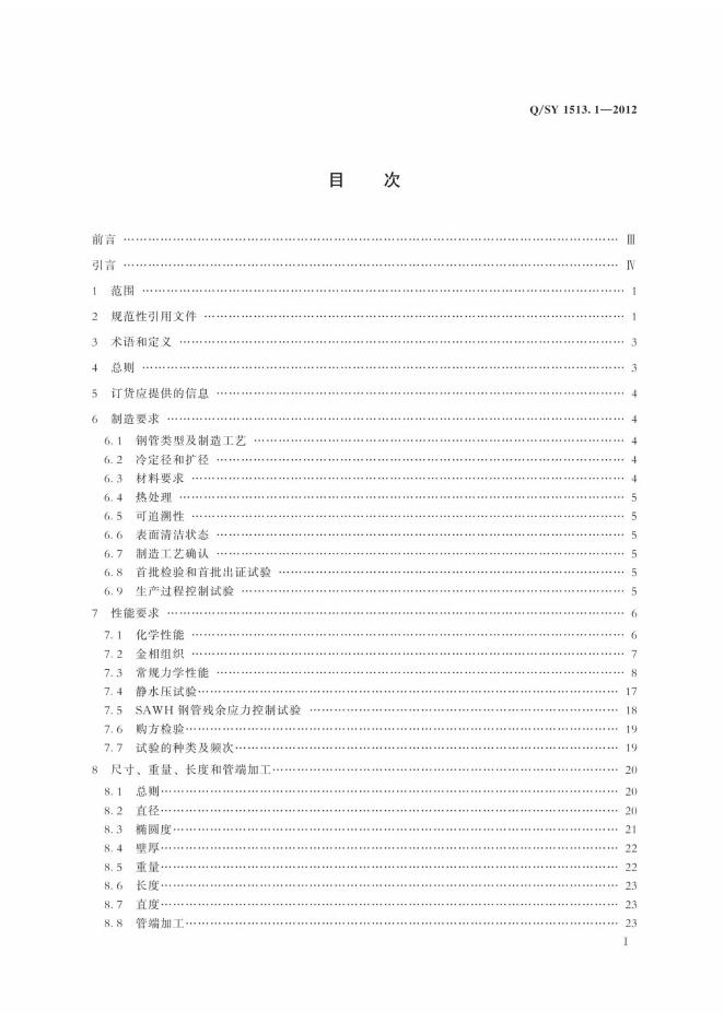 Q/SY 1513.1-2012 标准预览