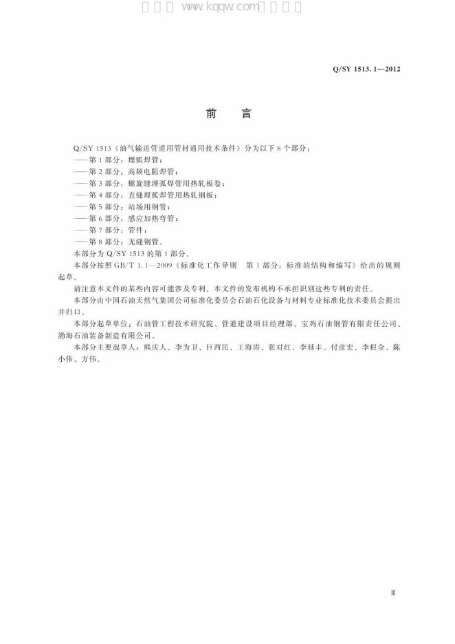 Q/SY 1513.1-2012 标准预览
