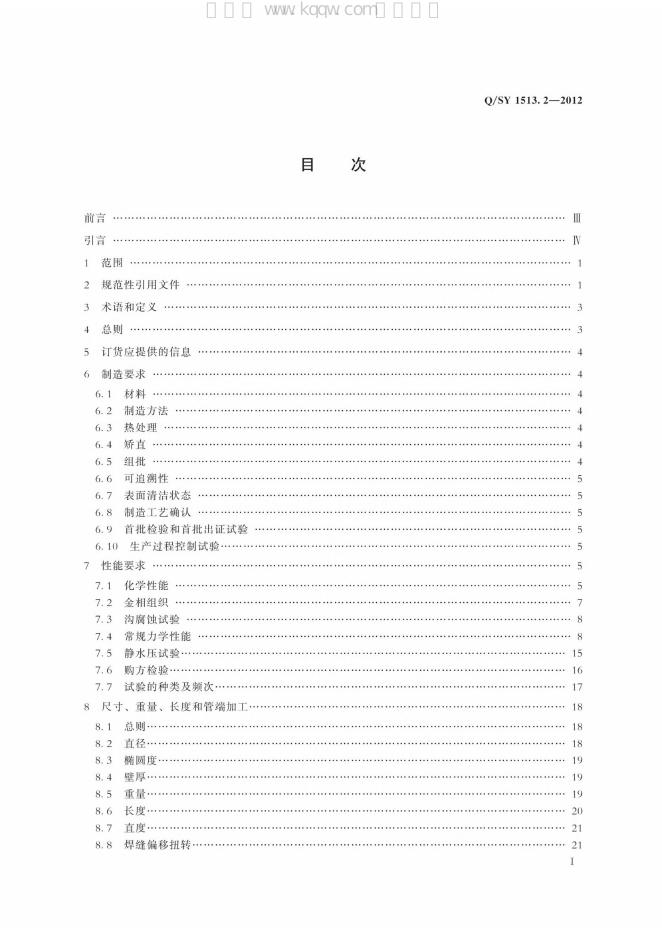 Q/SY 1513.2-2012 标准预览