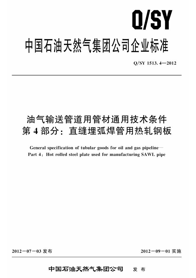 Q/SY 1513.4-2012 油气输送管道用管材通用技术条件 第4部分：直缝埋弧焊管用热轧钢板