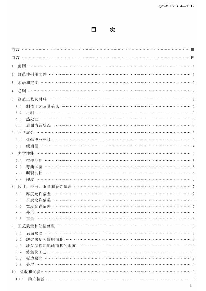 Q/SY 1513.4-2012 标准预览