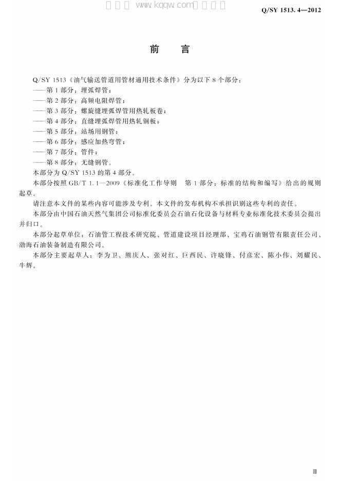 Q/SY 1513.4-2012 标准预览