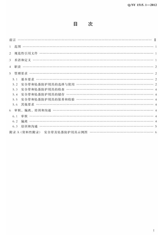 Q/SY 1515.1-2012 标准预览