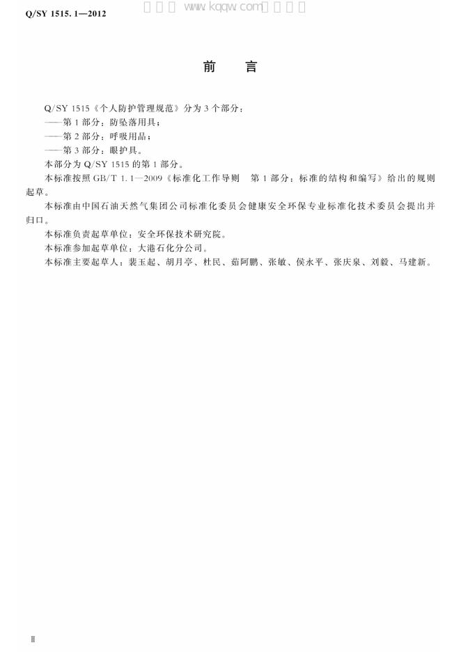Q/SY 1515.1-2012 标准预览