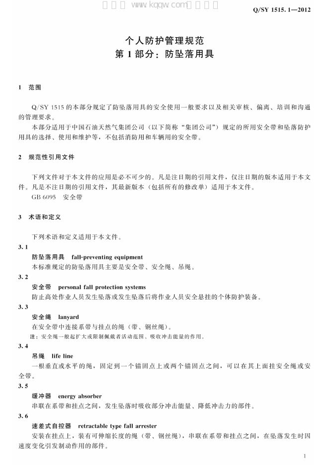 Q/SY 1515.1-2012 标准预览