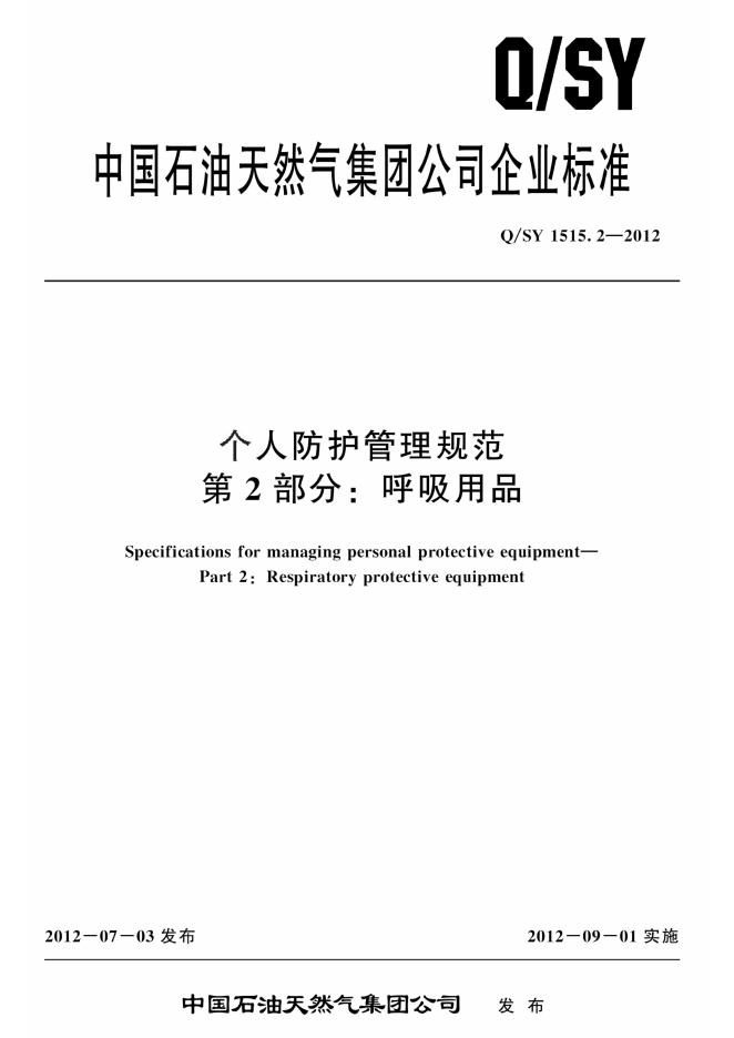 Q/SY 1515.2-2012 个人防护管理规范 第2部分：呼吸用品