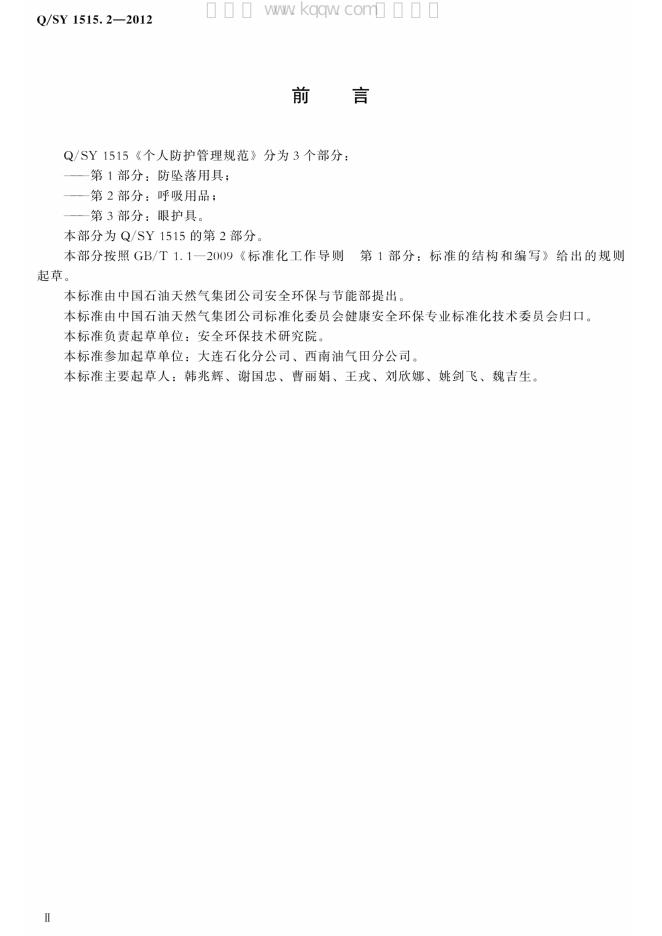 Q/SY 1515.2-2012 标准预览
