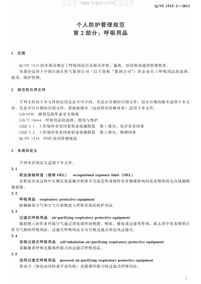 Q/SY 1515.2-2012 标准预览