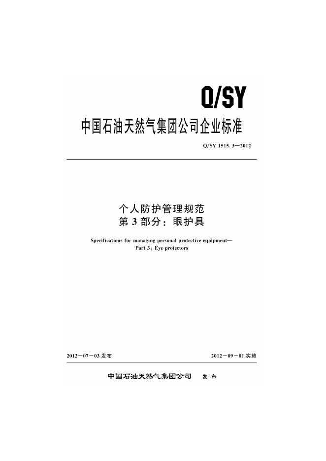 Q/SY 1515.3-2012 标准预览