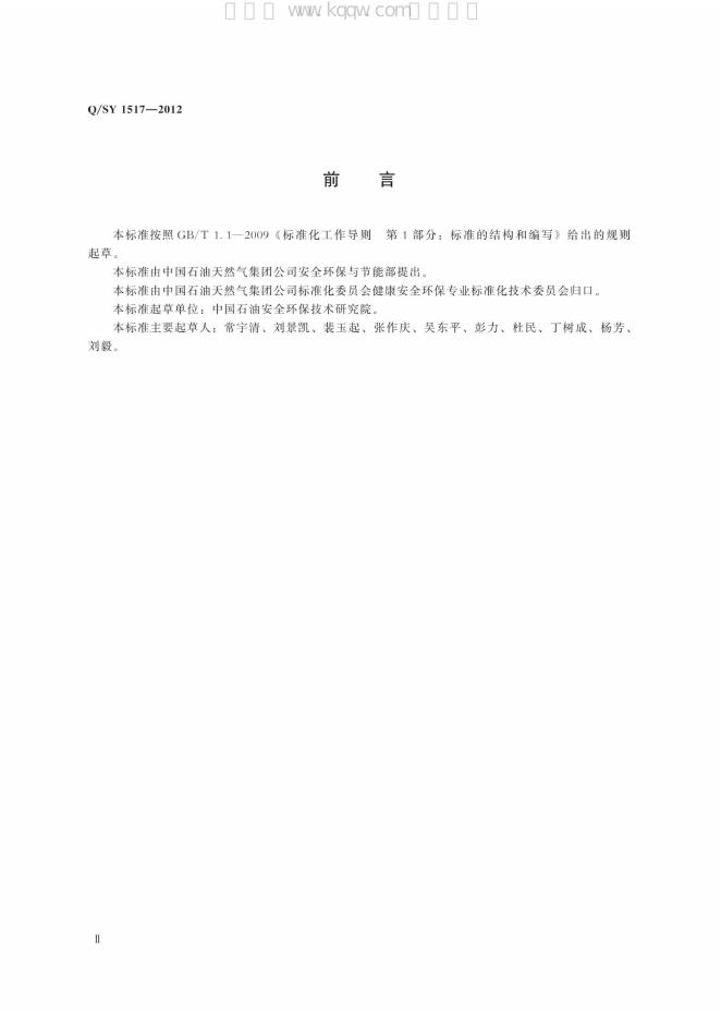 Q/SY 1517-2012 标准预览