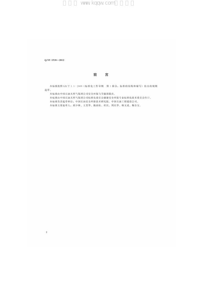Q/SY 1518-2012 标准预览