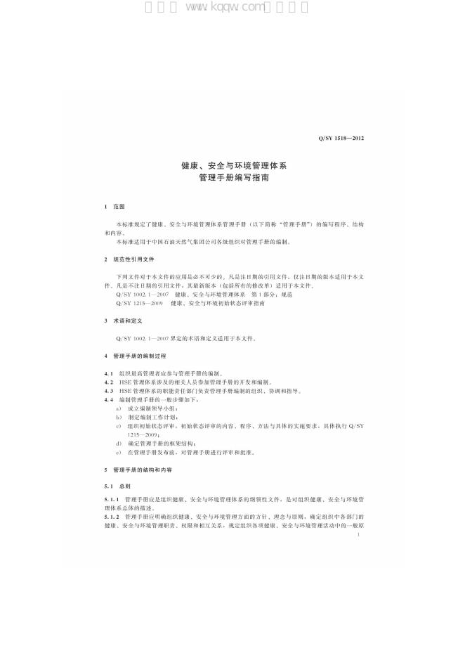 Q/SY 1518-2012 标准预览