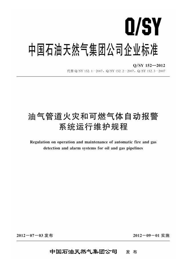 Q/SY 152-2012 标准预览