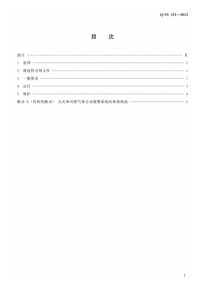 Q/SY 152-2012 标准预览