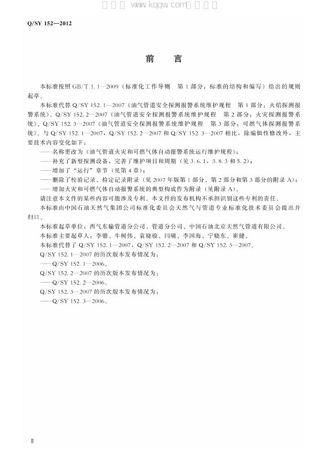 Q/SY 152-2012 标准预览