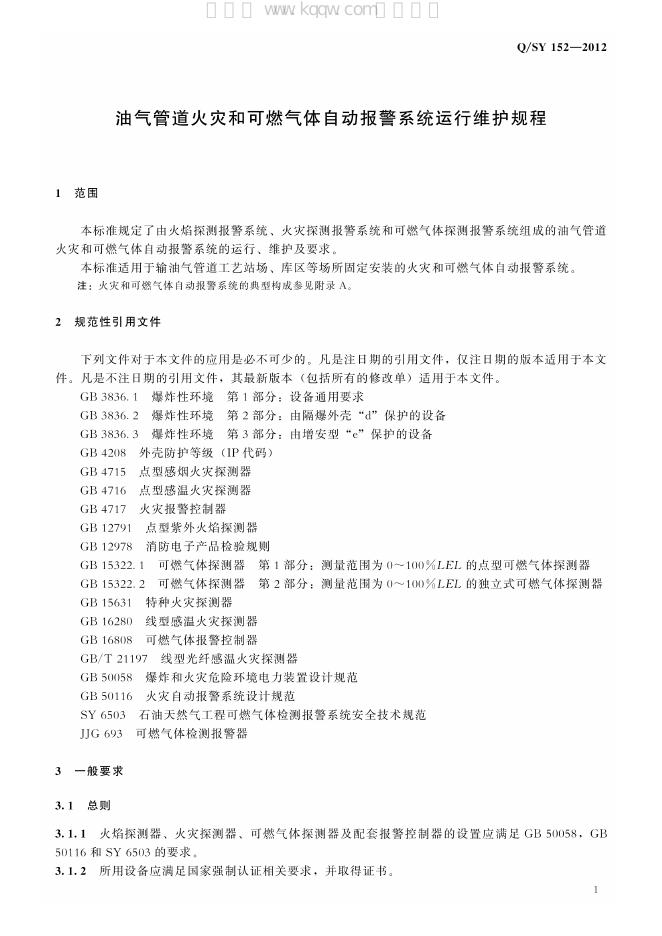 Q/SY 152-2012 标准预览