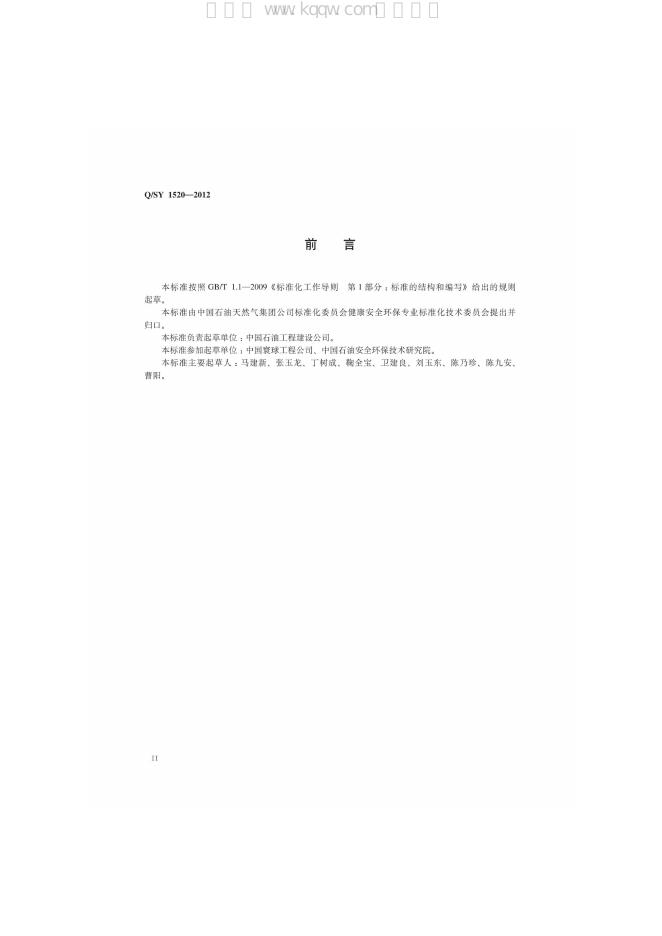 Q/SY 1520-2012 标准预览