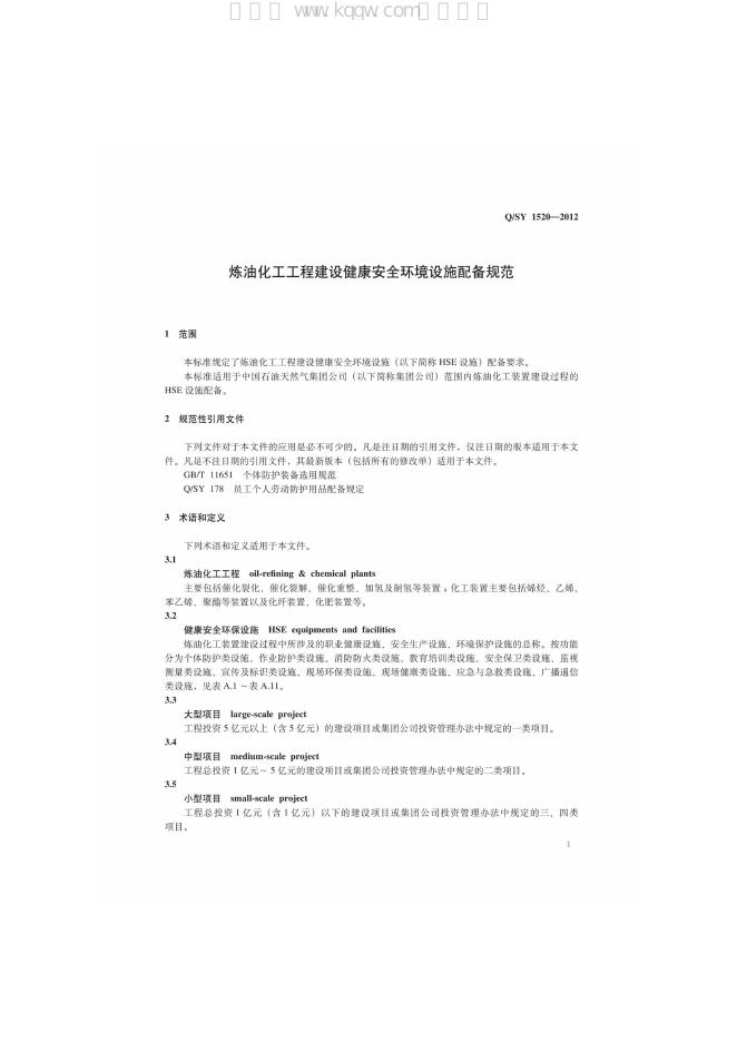 Q/SY 1520-2012 标准预览