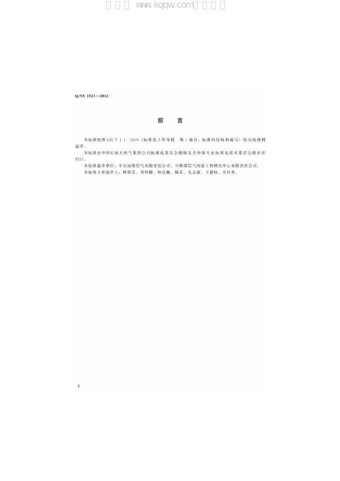 Q/SY 1521-2012 标准预览