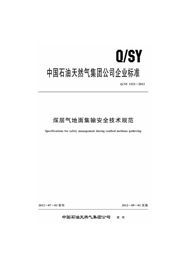 Q/SY 1522-2012 标准预览