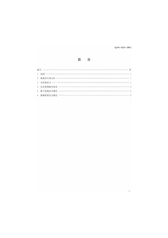 Q/SY 1522-2012 标准预览