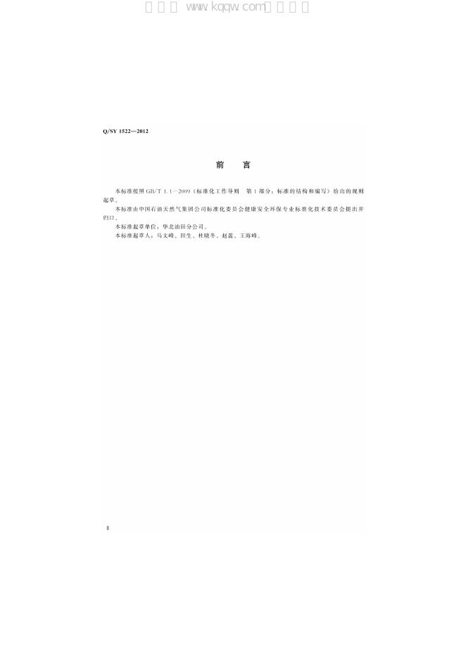 Q/SY 1522-2012 标准预览