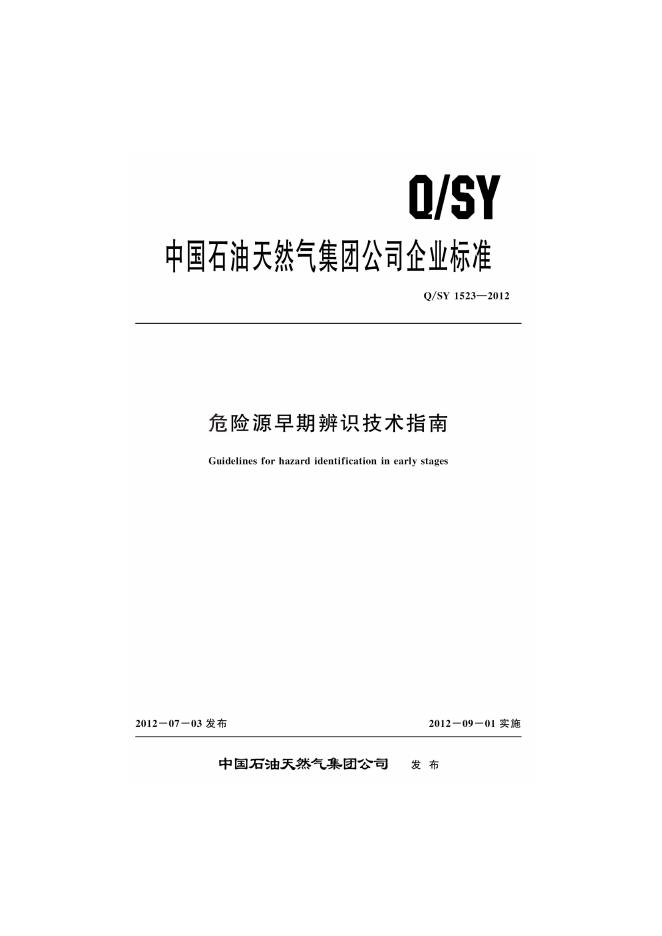 Q/SY 1523-2012 标准预览