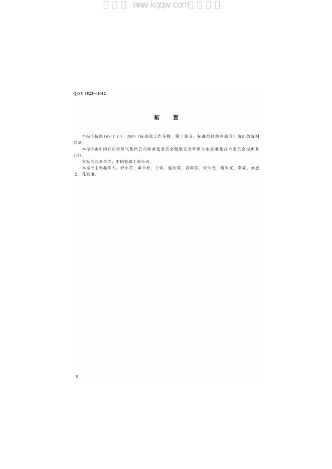 Q/SY 1523-2012 标准预览