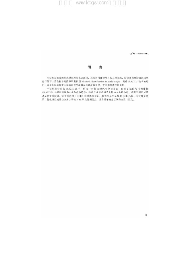 Q/SY 1523-2012 标准预览