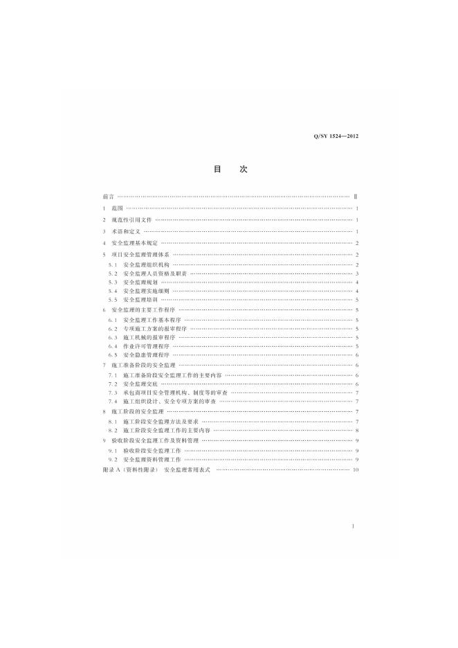 Q/SY 1524-2012 标准预览