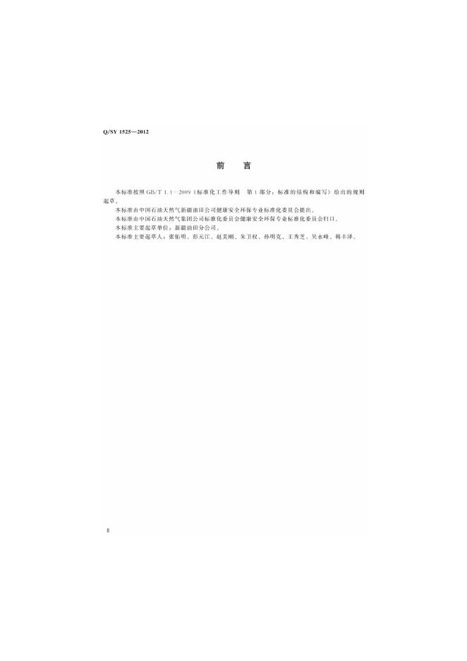 Q/SY 1525-2012 标准预览