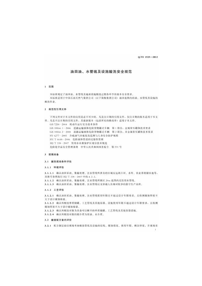 Q/SY 1525-2012 标准预览