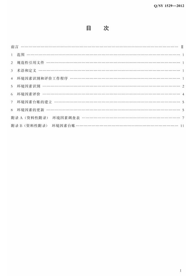 Q/SY 1529-2012 标准预览