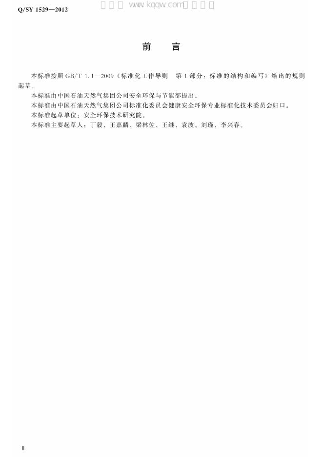 Q/SY 1529-2012 标准预览