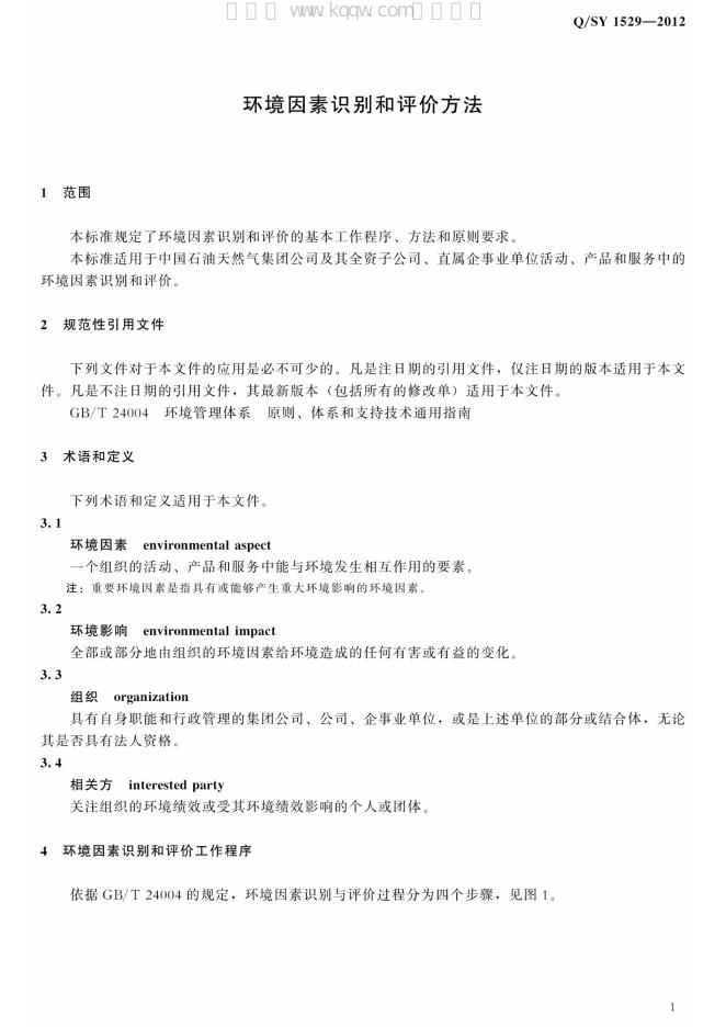 Q/SY 1529-2012 标准预览
