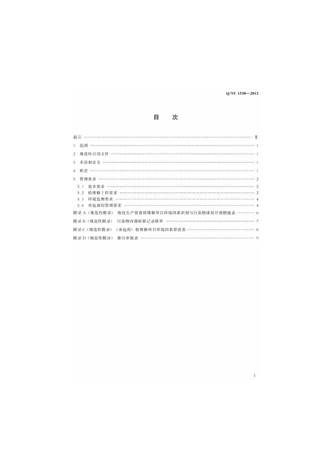 Q/SY 1530-2012 标准预览