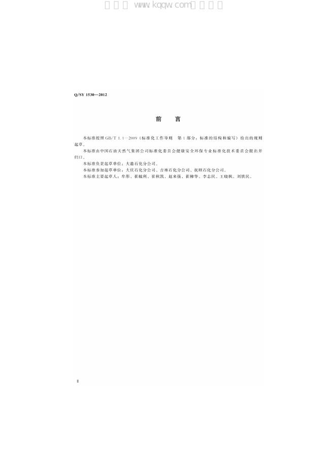 Q/SY 1530-2012 标准预览