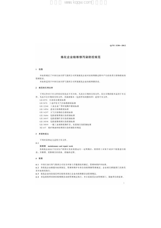 Q/SY 1530-2012 标准预览