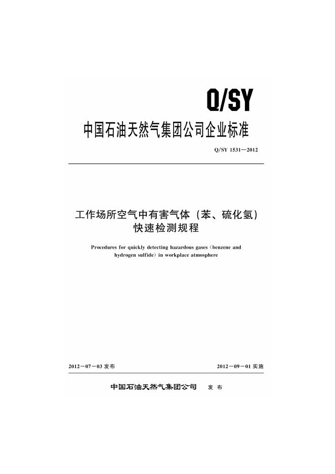 Q/SY 1531-2012 标准预览