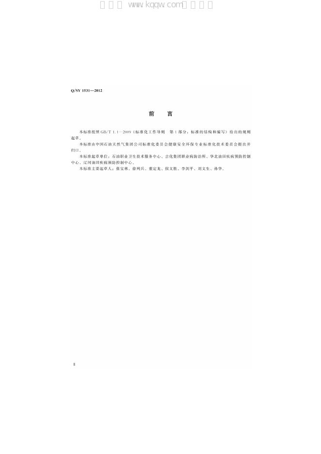Q/SY 1531-2012 标准预览