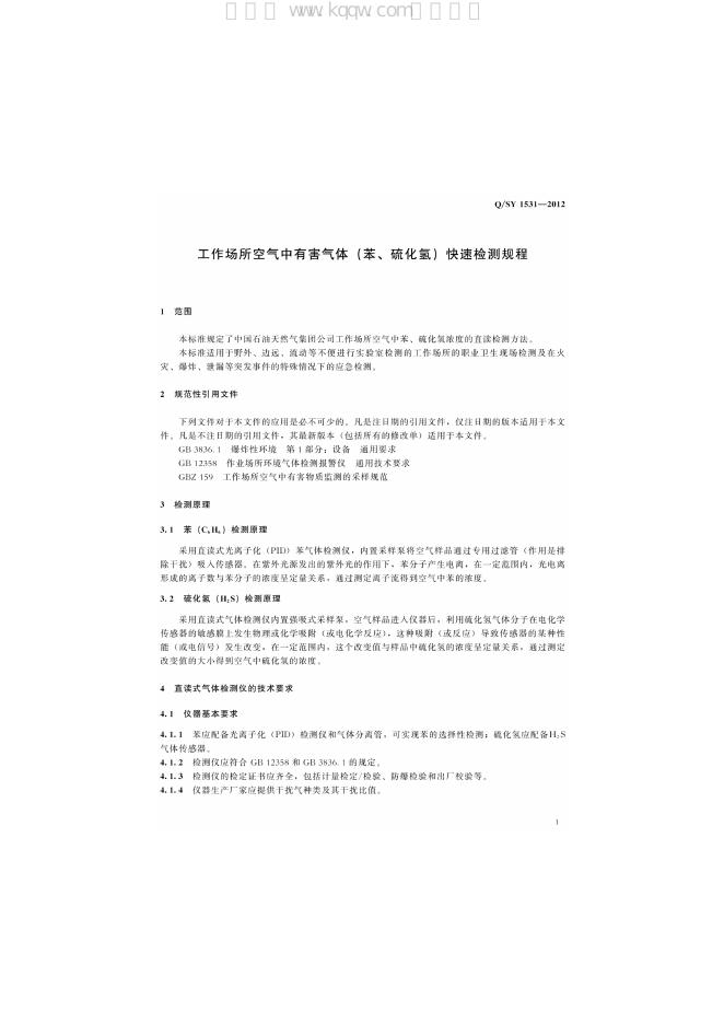 Q/SY 1531-2012 标准预览