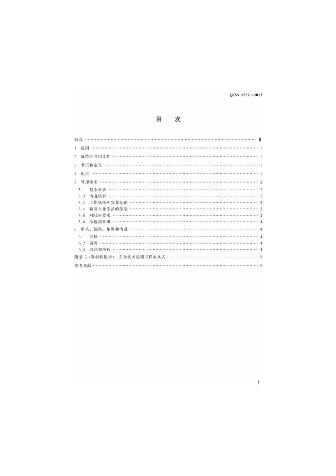 Q/SY 1532-2012 标准预览