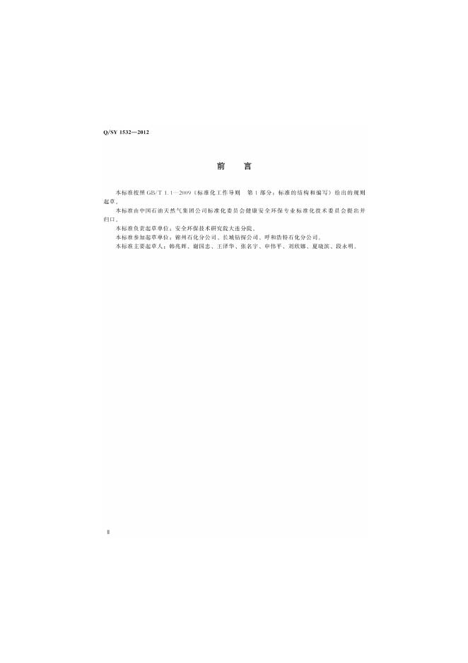 Q/SY 1532-2012 标准预览