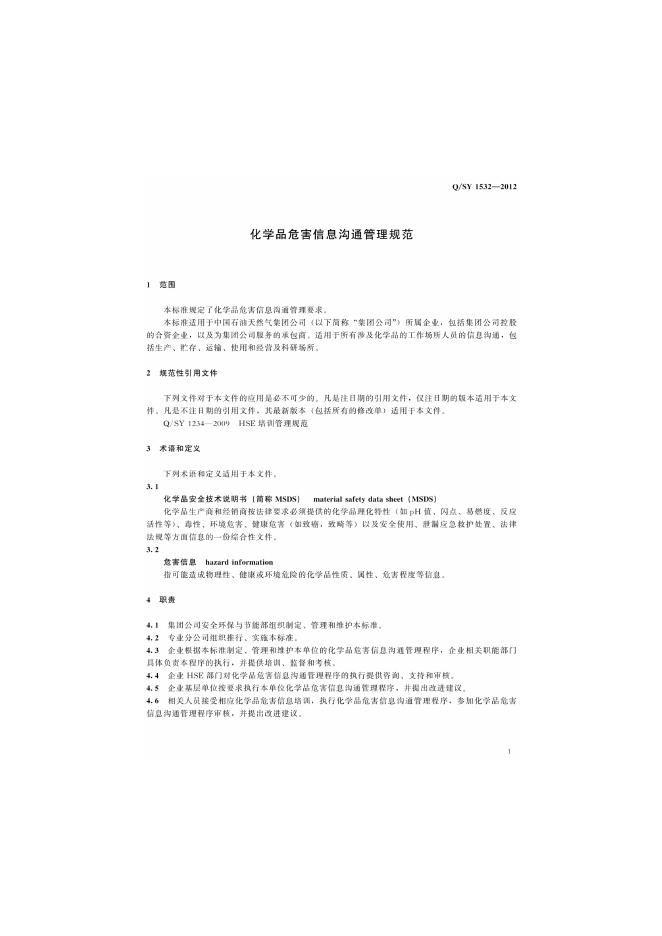 Q/SY 1532-2012 标准预览