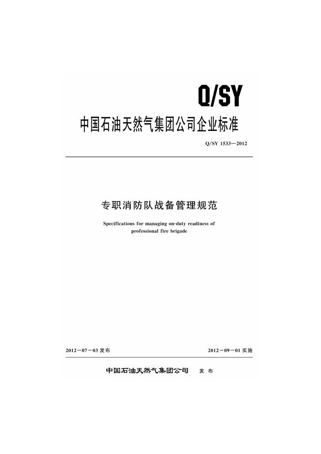 Q/SY 1533-2012 标准预览