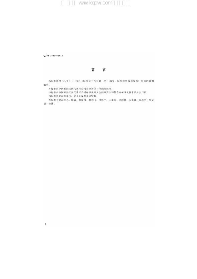 Q/SY 1533-2012 标准预览
