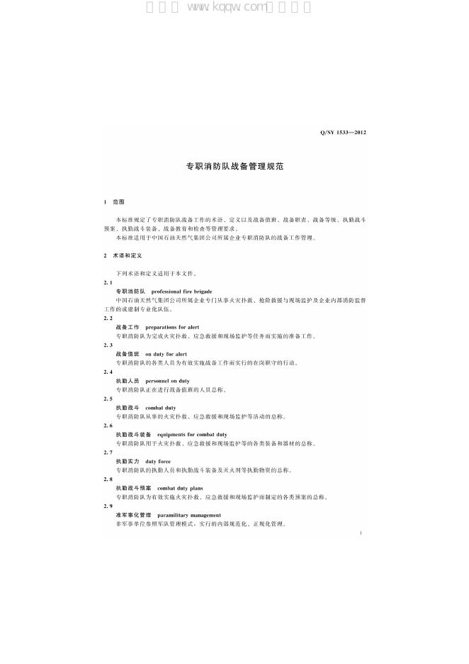 Q/SY 1533-2012 标准预览