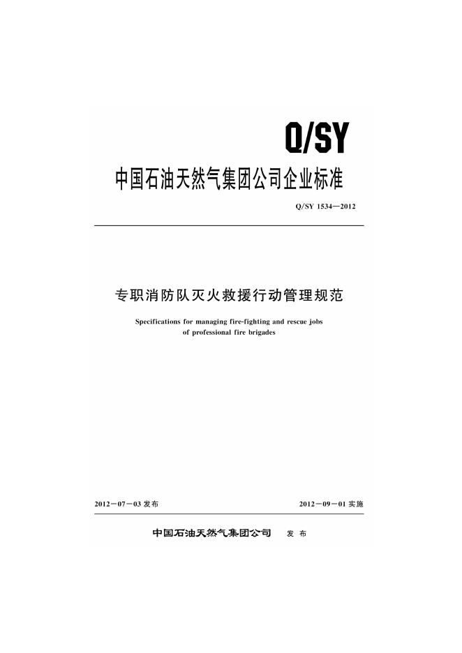 Q/SY 1534-2012 标准预览